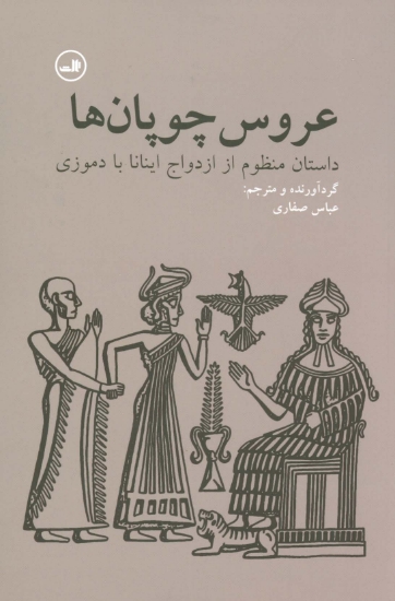 تصویر  عروس چوپان ها (داستان منظوم از ازدواج اینانا با دموزی)